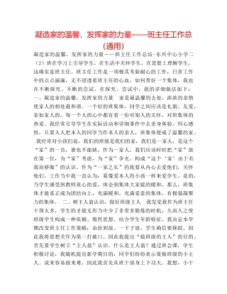 凝造家的温馨，发挥家的力量——班主任工作总（通用） 