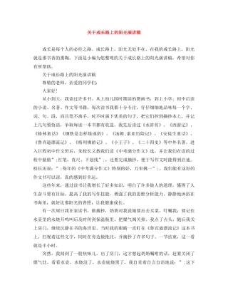 关于成长路上的阳光演讲稿 