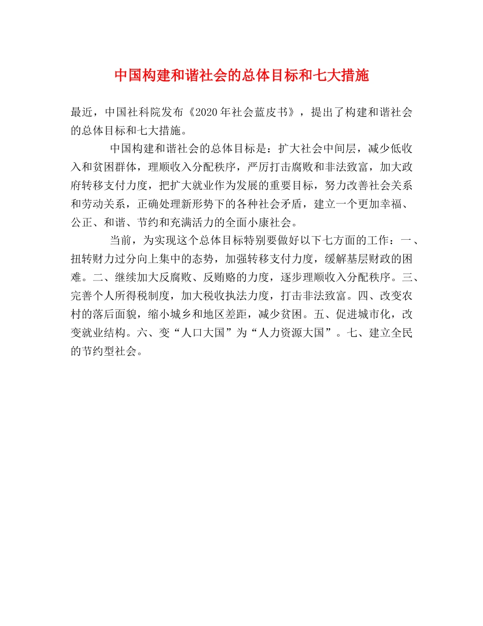 中国构建和谐社会的总体目标和七大措施 _第1页