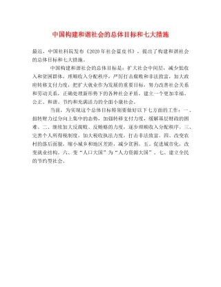 中国构建和谐社会的总体目标和七大措施 