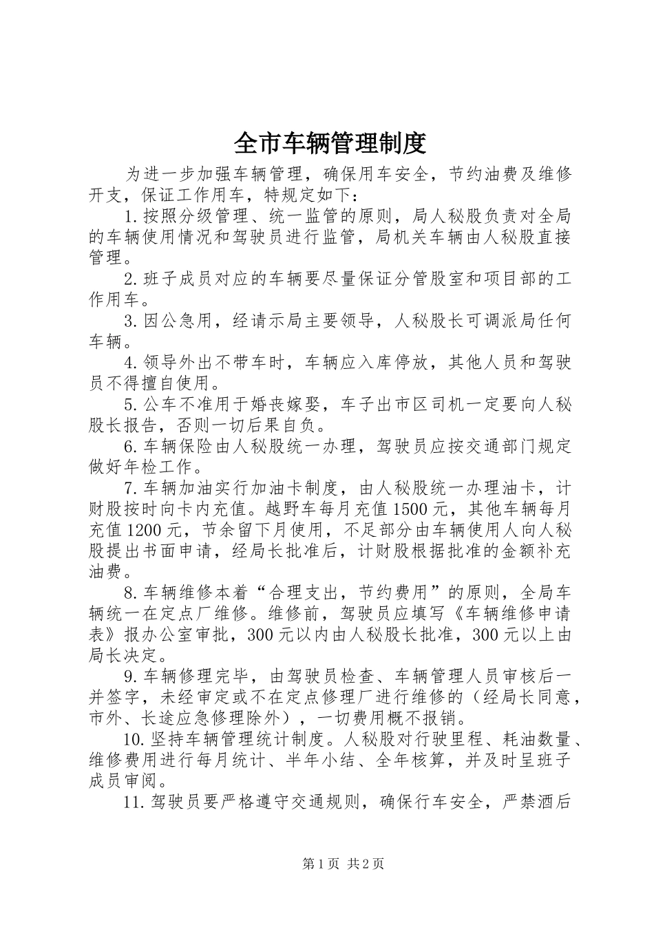 全市车辆管理制度_第1页