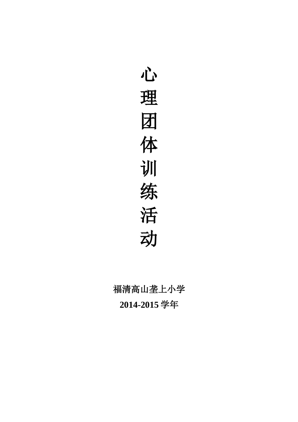 小学二年级心理团体辅导活动设计-_第1页