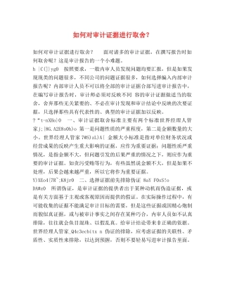 如何对审计证据进行取舍？ 