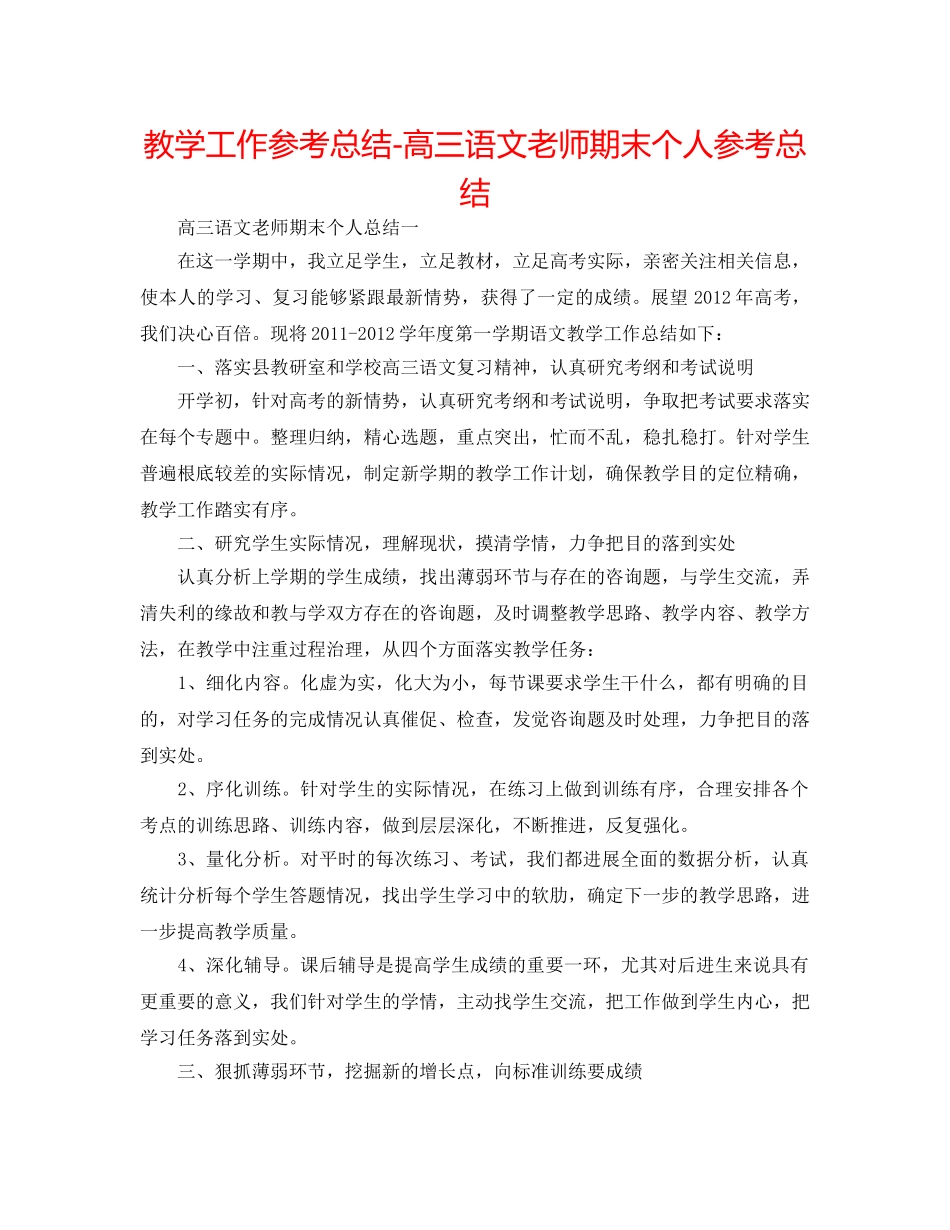 教学工作参考总结-高三语文教师期末个人参考总结 _第1页