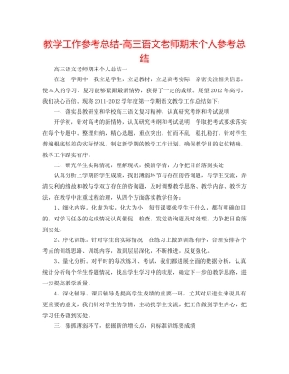 教学工作参考总结-高三语文教师期末个人参考总结 