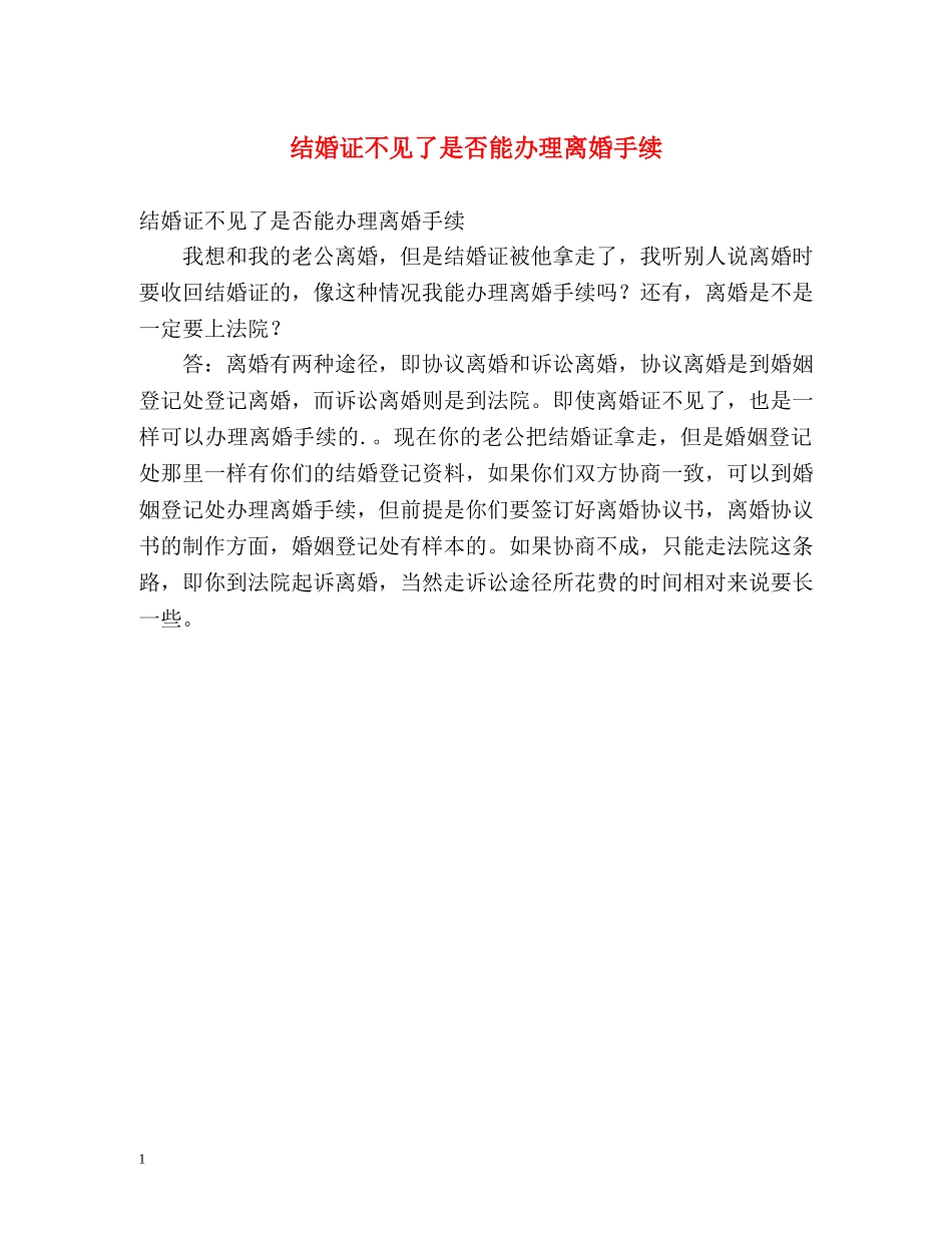 结婚证不见了是否能办理离婚手续 _第1页