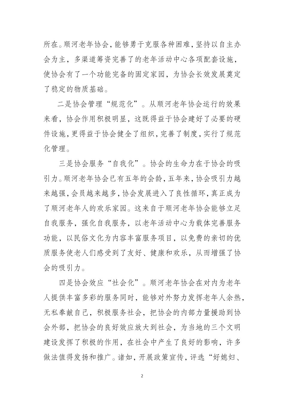 在老年协会庆祝会上的讲话_第2页