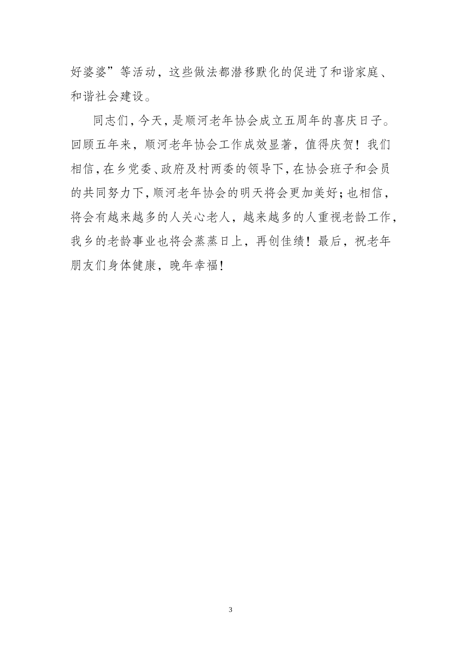 在老年协会庆祝会上的讲话_第3页