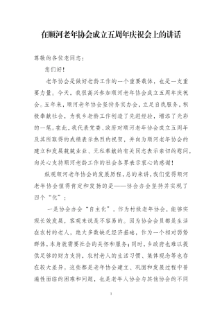 在老年协会庆祝会上的讲话