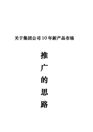 新产品市场推广的思路和方案