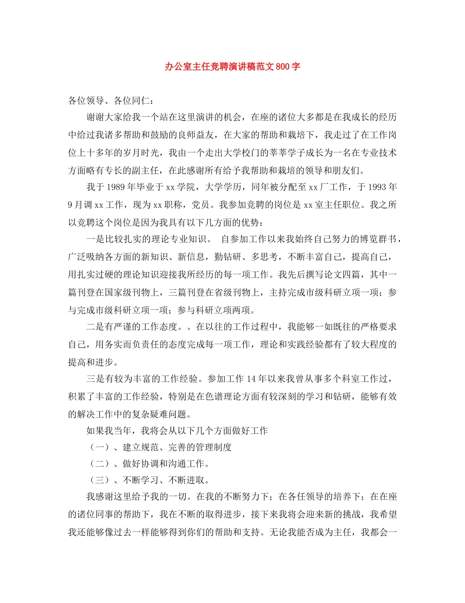 办公室主任竞聘演讲稿范文800字 _第1页