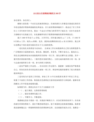 办公室主任竞聘演讲稿范文800字 