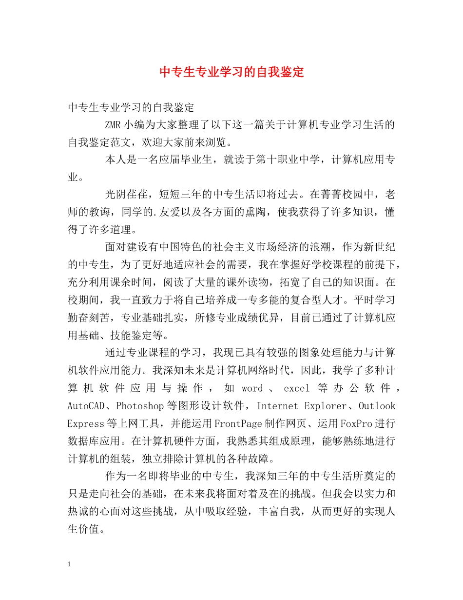 中专生专业学习的自我鉴定 _第1页