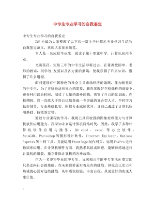中专生专业学习的自我鉴定 