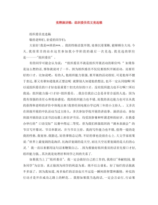 竞聘演讲稿组织委员范文竞选稿 