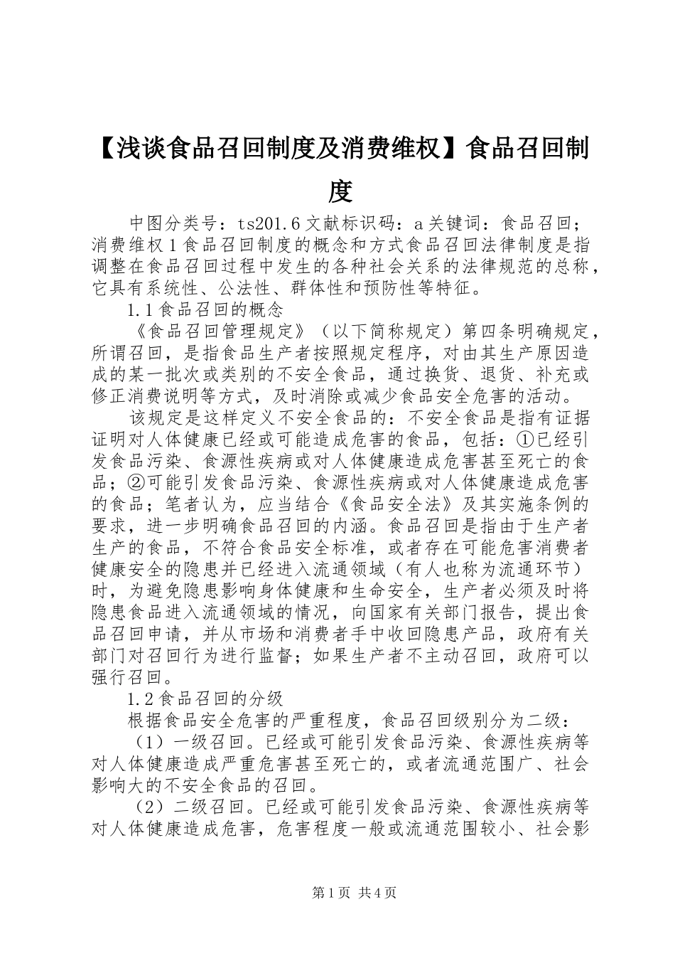 【浅谈食品召回制度及消费维权】食品召回制度_第1页