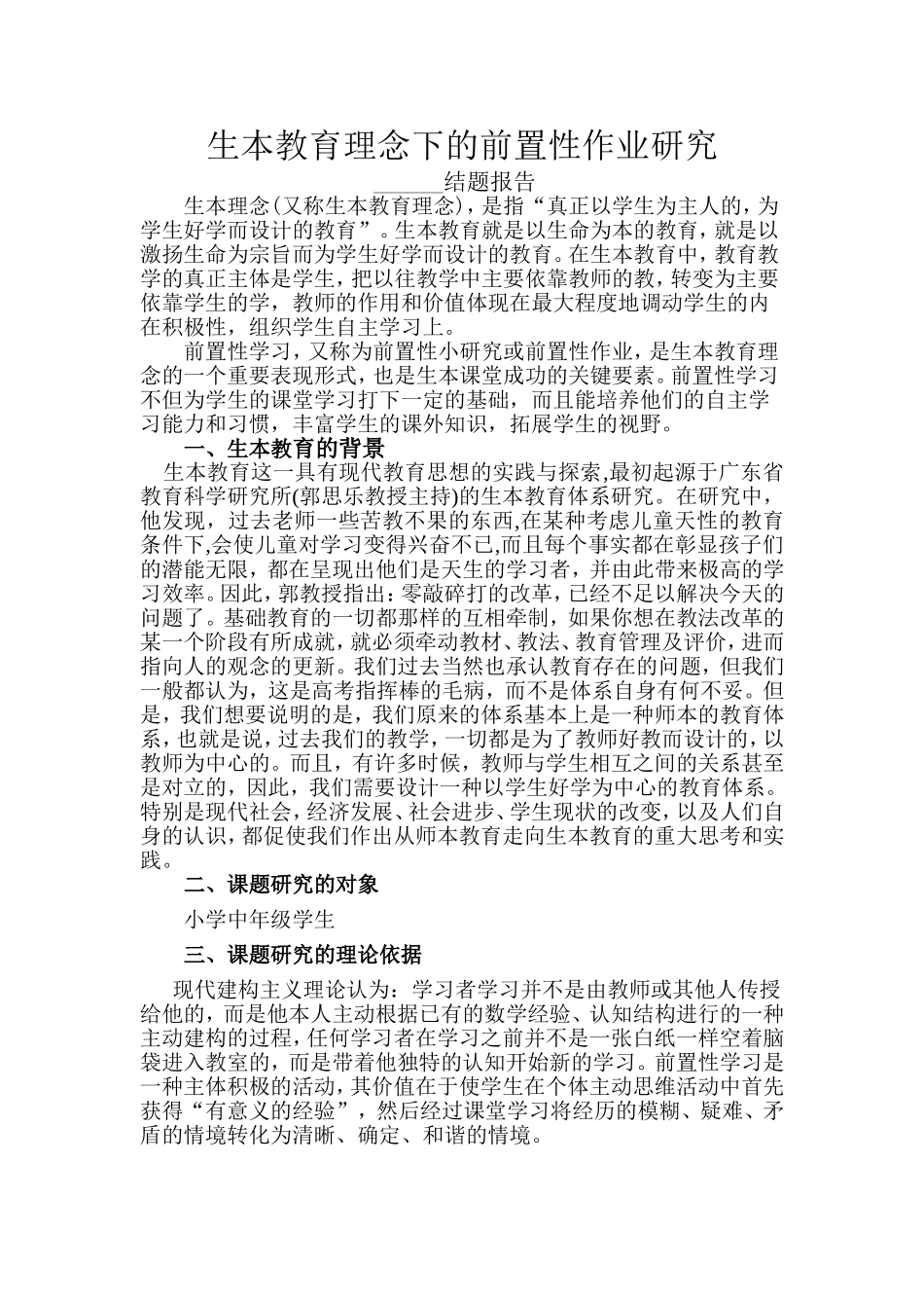 小学中年级生本教育理念下的前置性作业研究_第1页
