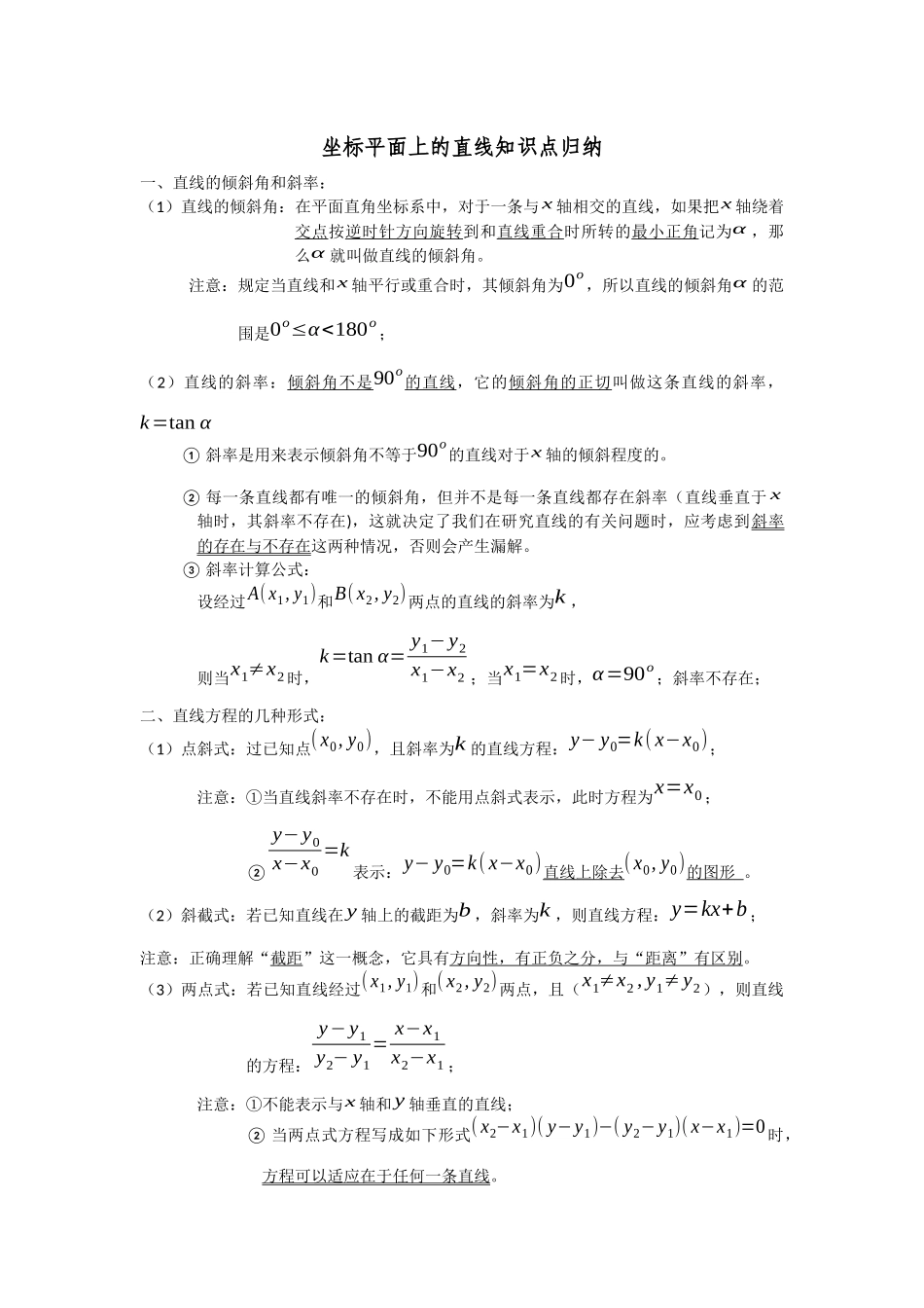 坐标平面上的直线知识点归纳_第1页