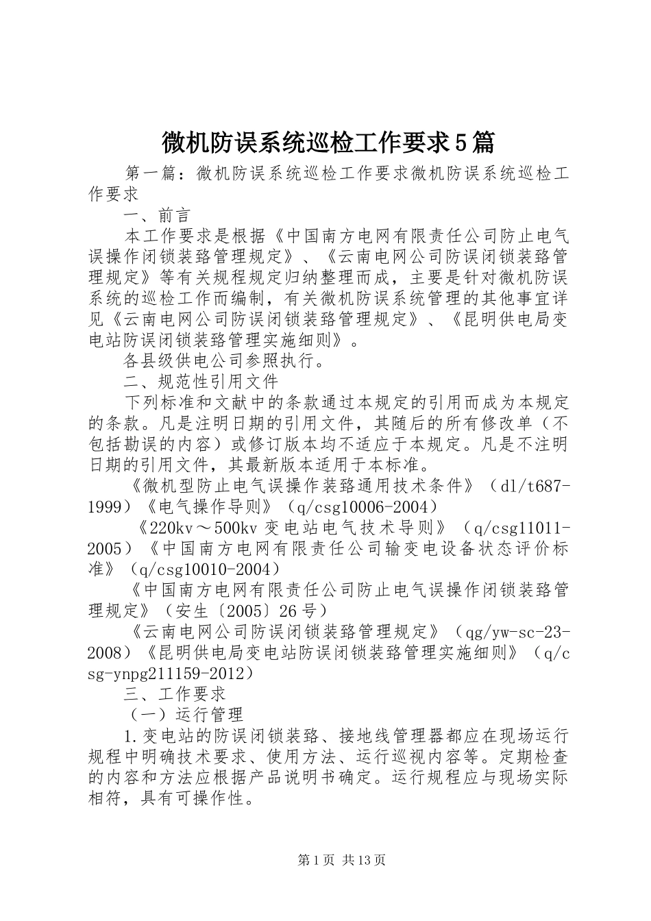 微机防误系统巡检工作要求5篇_第1页