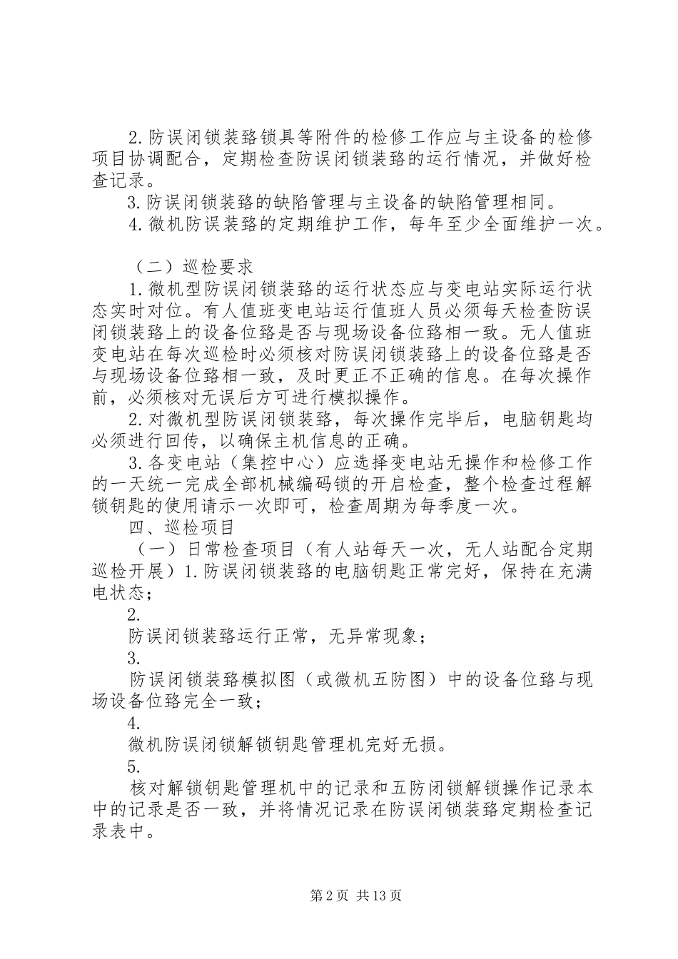 微机防误系统巡检工作要求5篇_第2页