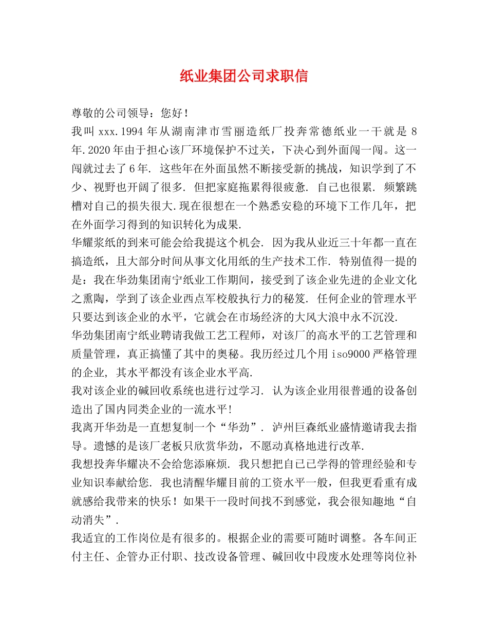 纸业集团公司求职信 _第1页