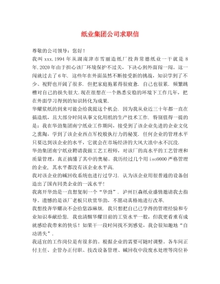 纸业集团公司求职信 