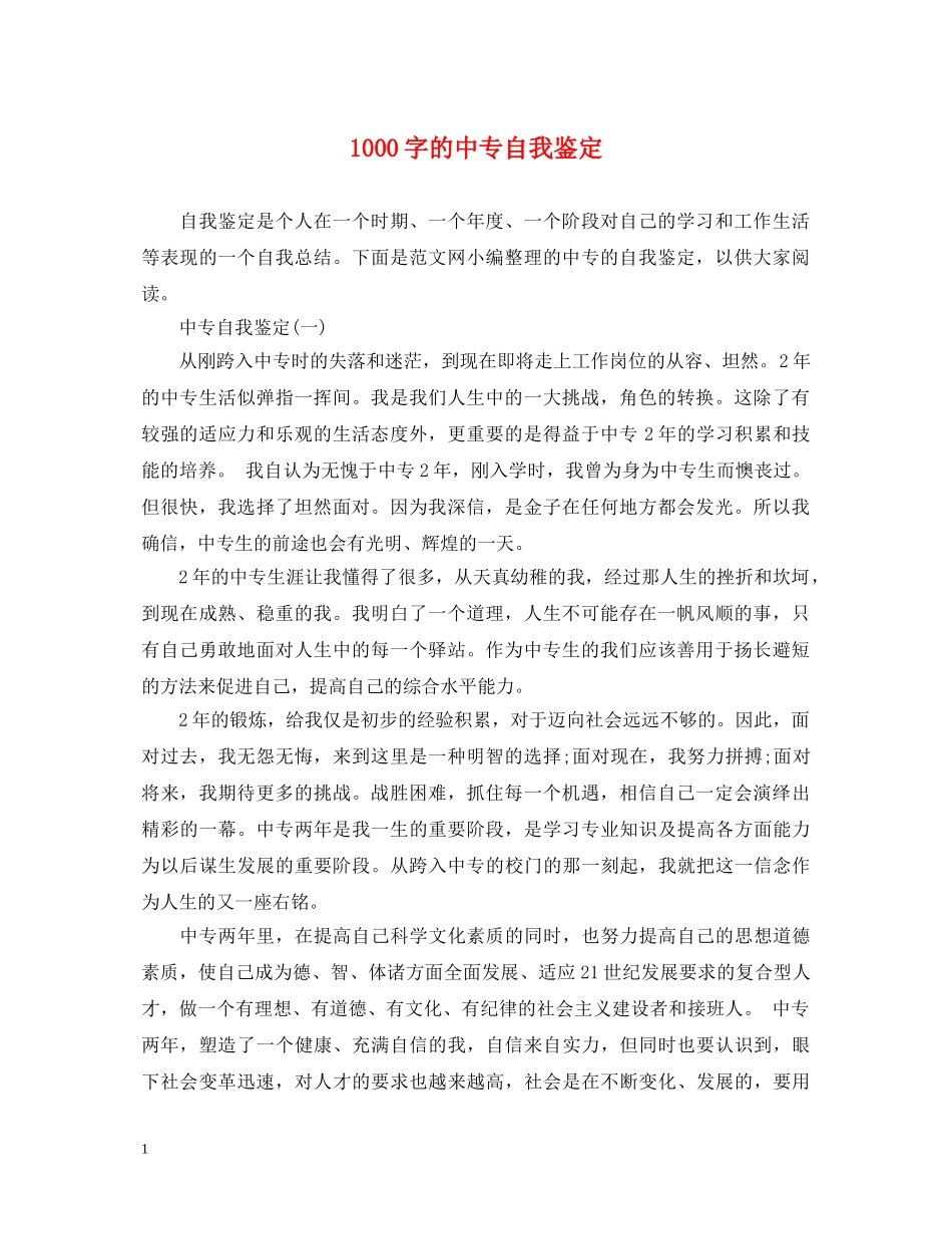 1000字的中专自我鉴定 _第1页