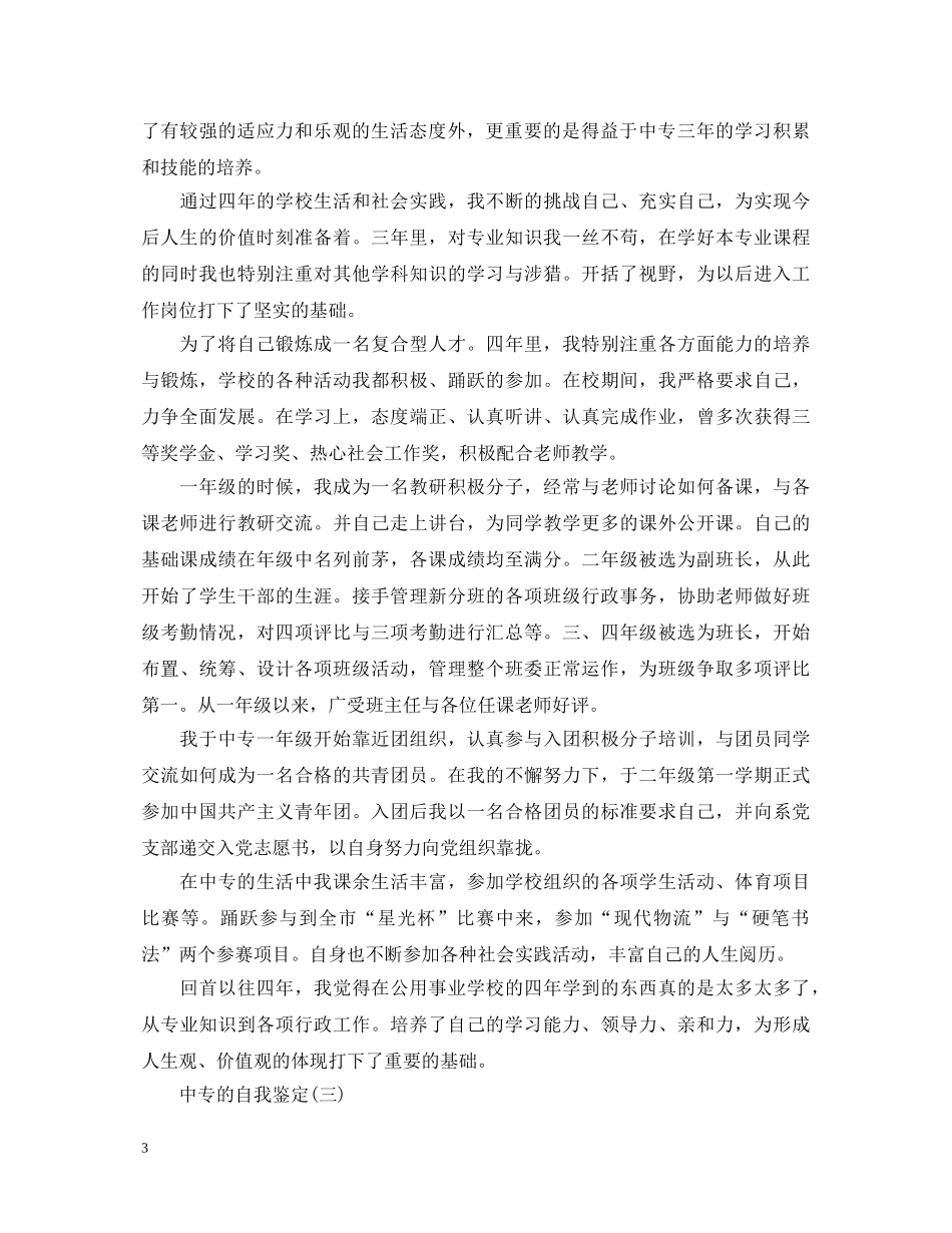 1000字的中专自我鉴定 _第3页