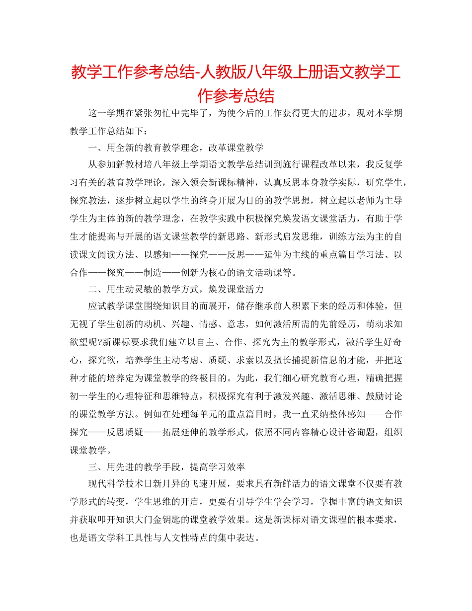 教学工作参考总结-人教版八年级上册语文教学工作参考总结 _第1页