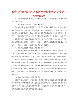 教学工作参考总结-人教版八年级上册语文教学工作参考总结 