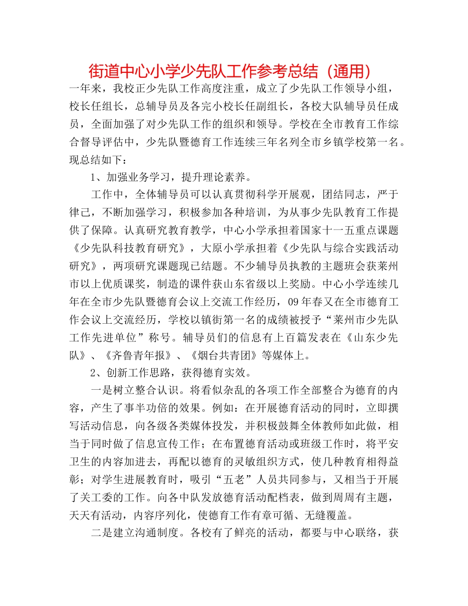 街道中心小学少先队工作参考总结（通用） _第1页