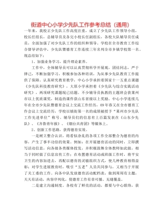街道中心小学少先队工作参考总结（通用） 