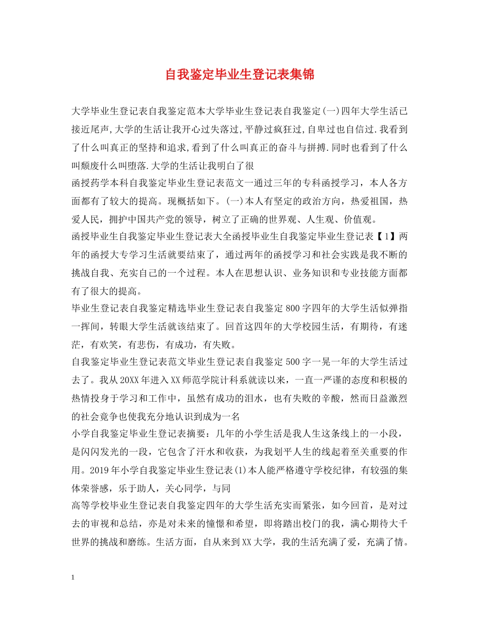 自我鉴定毕业生登记表集锦 _第1页