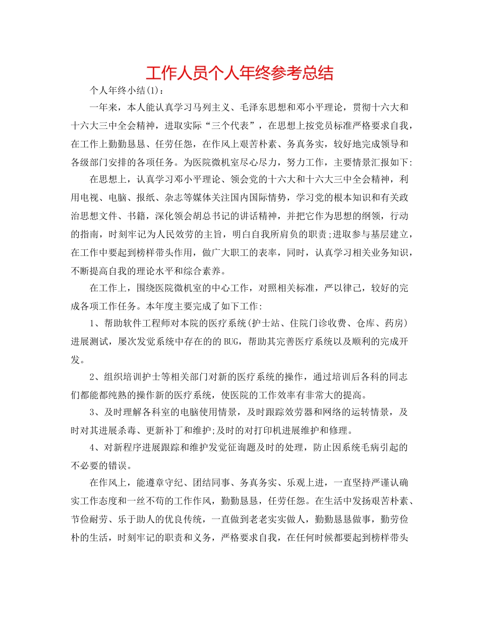 工作人员个人年终参考总结 _第1页