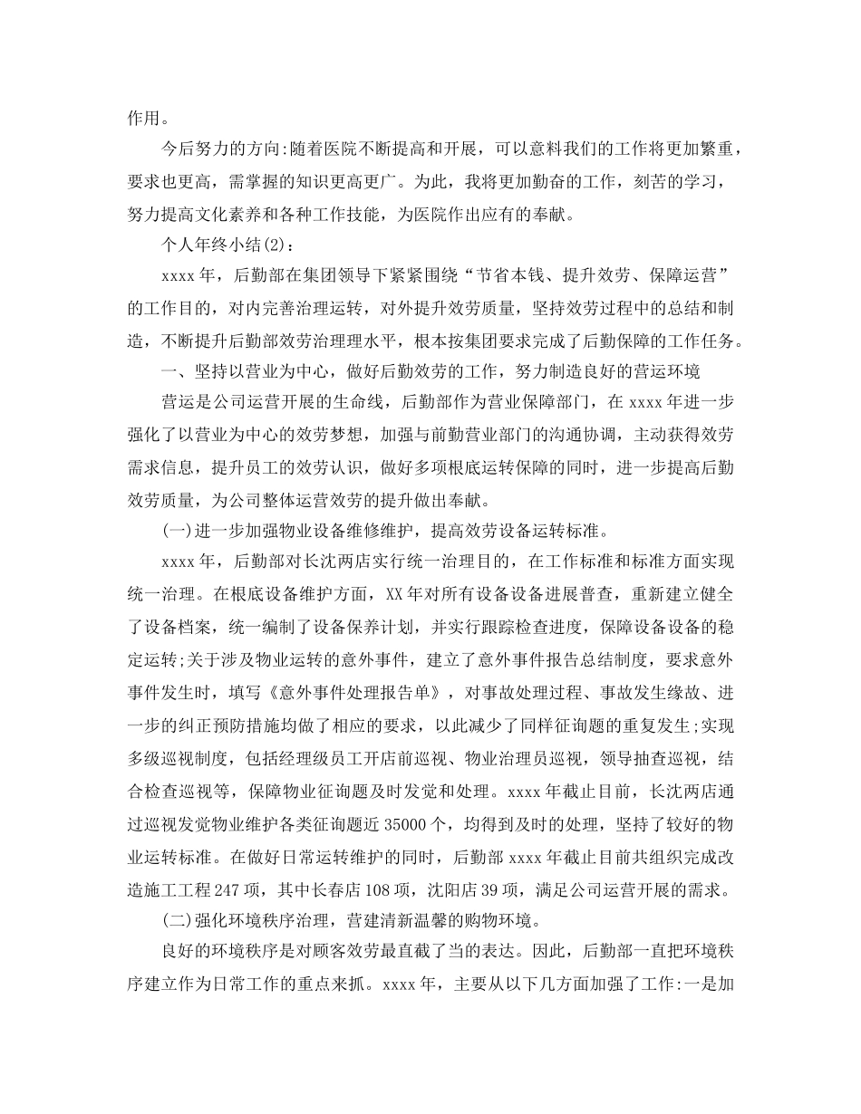 工作人员个人年终参考总结 _第2页