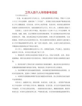 工作人员个人年终参考总结 