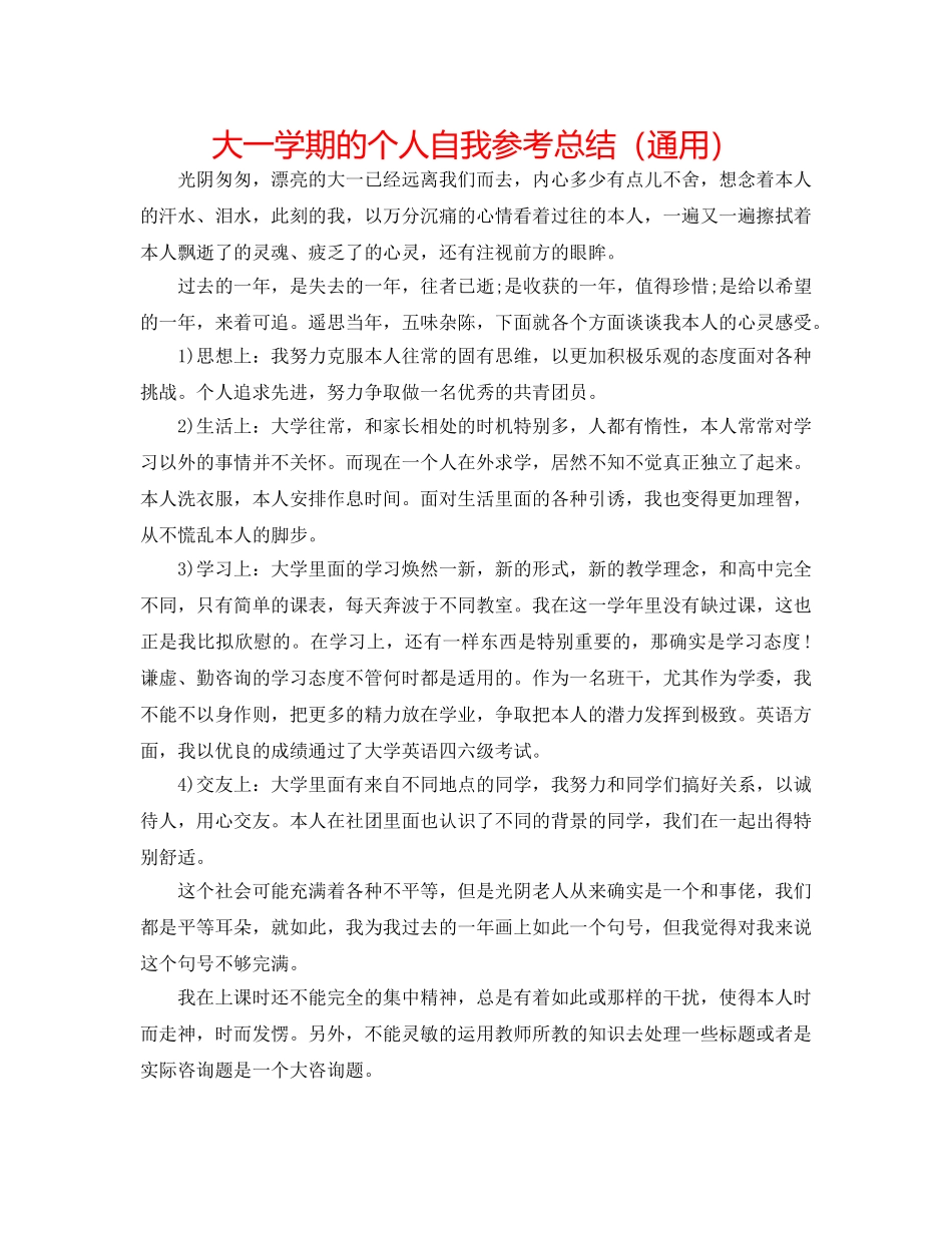 大一学期的个人自我参考总结（通用） _第1页