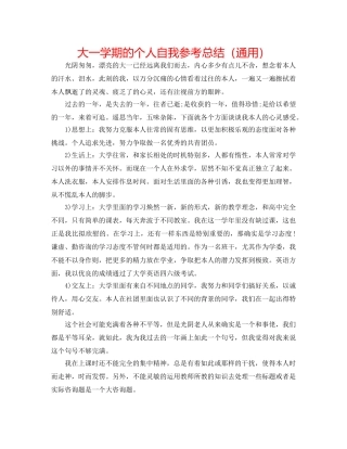 大一学期的个人自我参考总结（通用） 