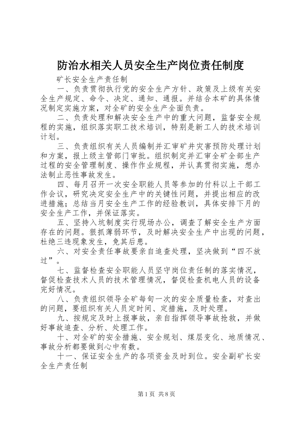 防治水相关人员安全生产岗位责任制度_第1页