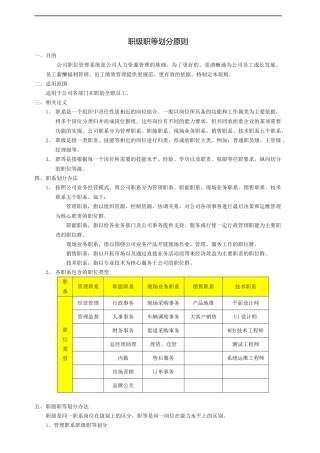 职位职级职等划分原则
