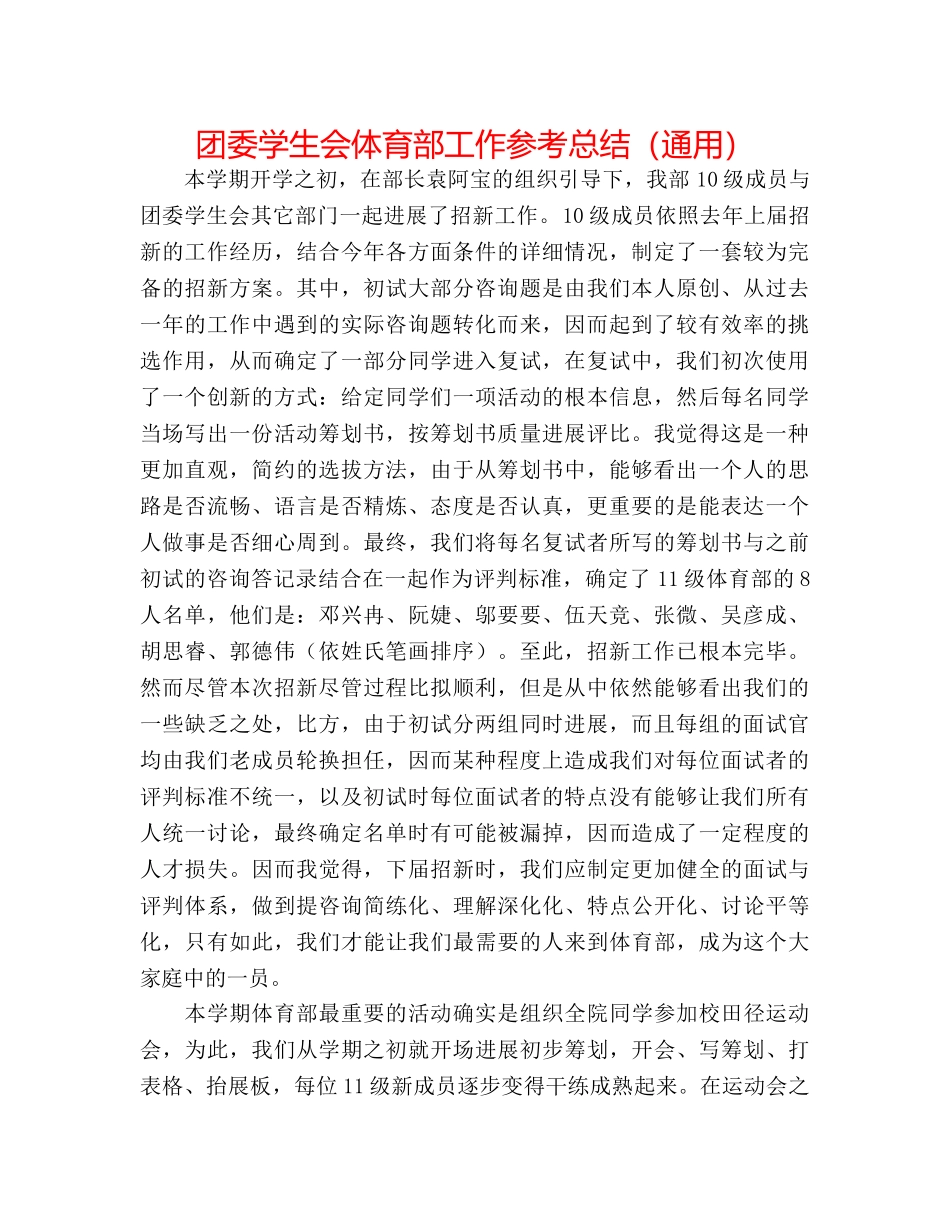 团委学生会体育部工作参考总结（通用） _第1页