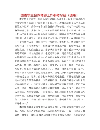 团委学生会体育部工作参考总结（通用） 