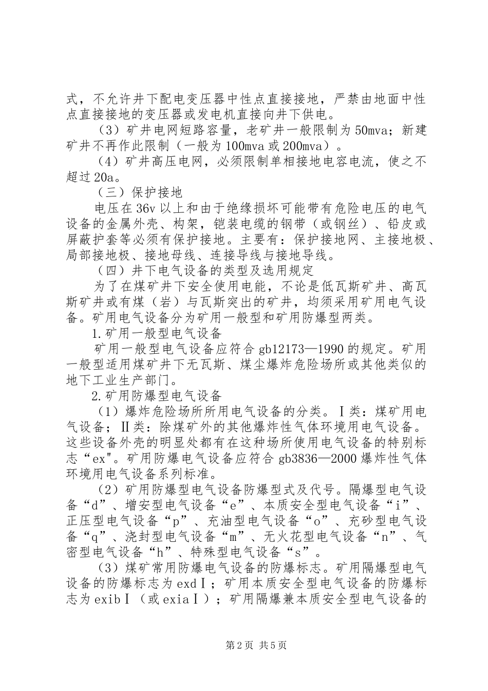 [矿山安全用电]安全用电管理制度规定_第2页