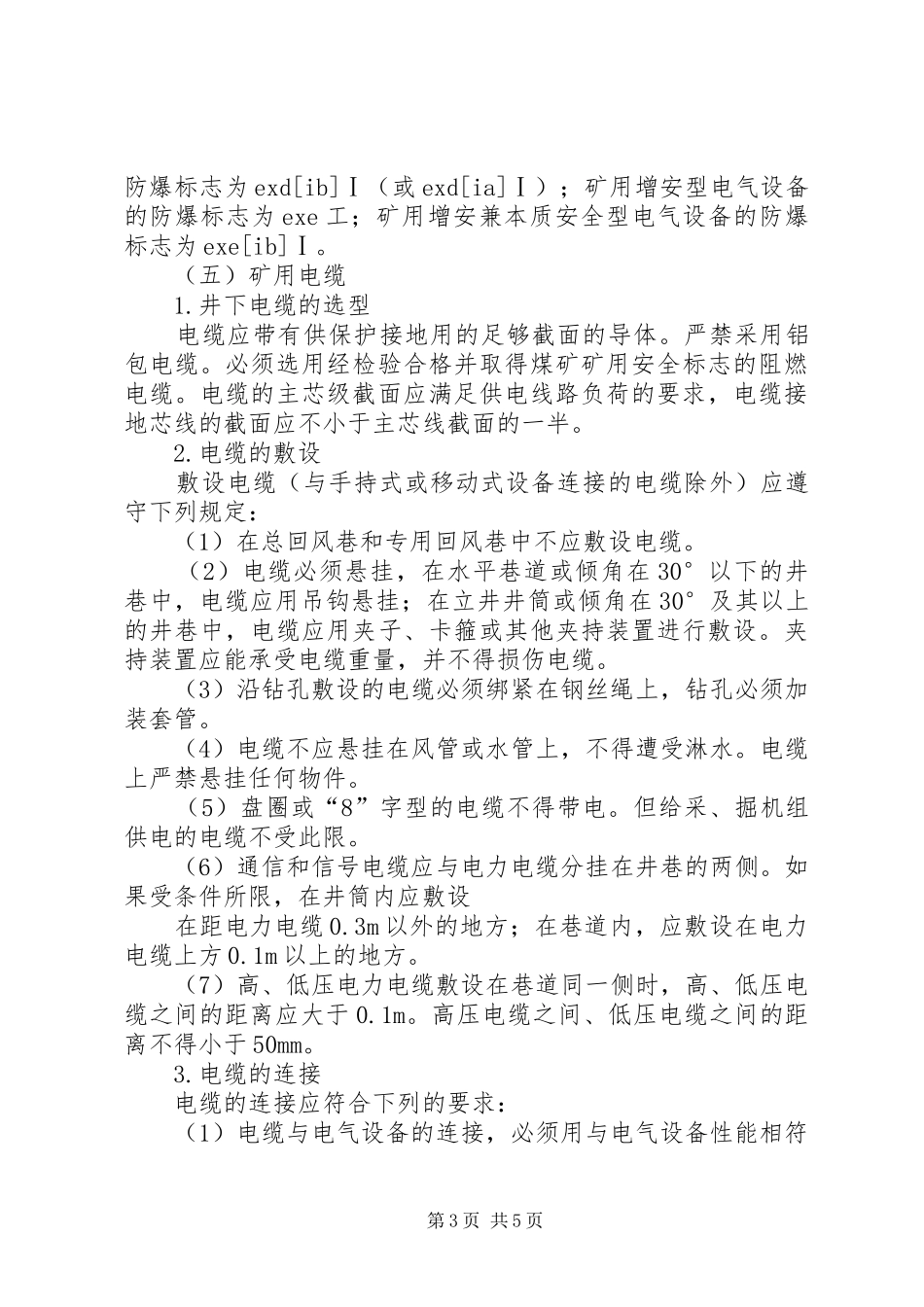 [矿山安全用电]安全用电管理制度规定_第3页