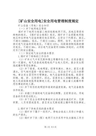 [矿山安全用电]安全用电管理制度规定