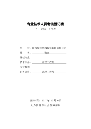 专业技术人员考核登记表