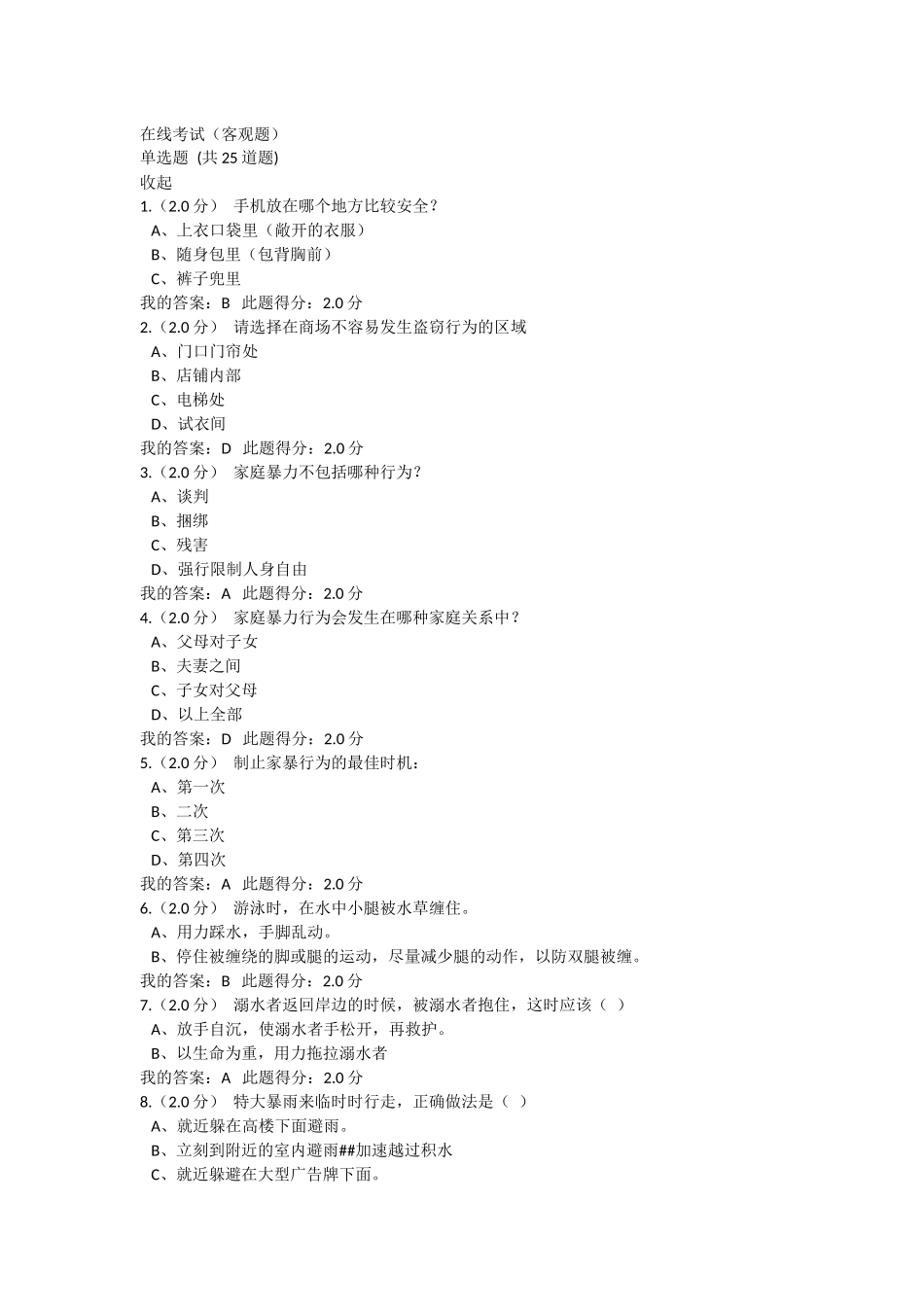 中国石油大学《安全与生活》在线考试满分答案_第1页