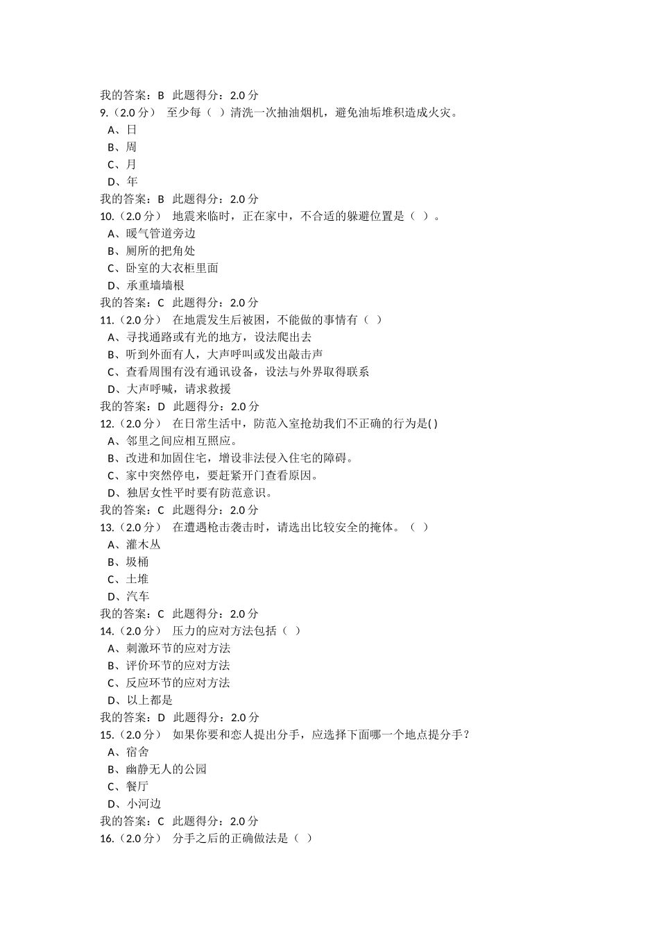 中国石油大学《安全与生活》在线考试满分答案_第2页