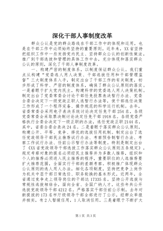 深化干部人事制度改革