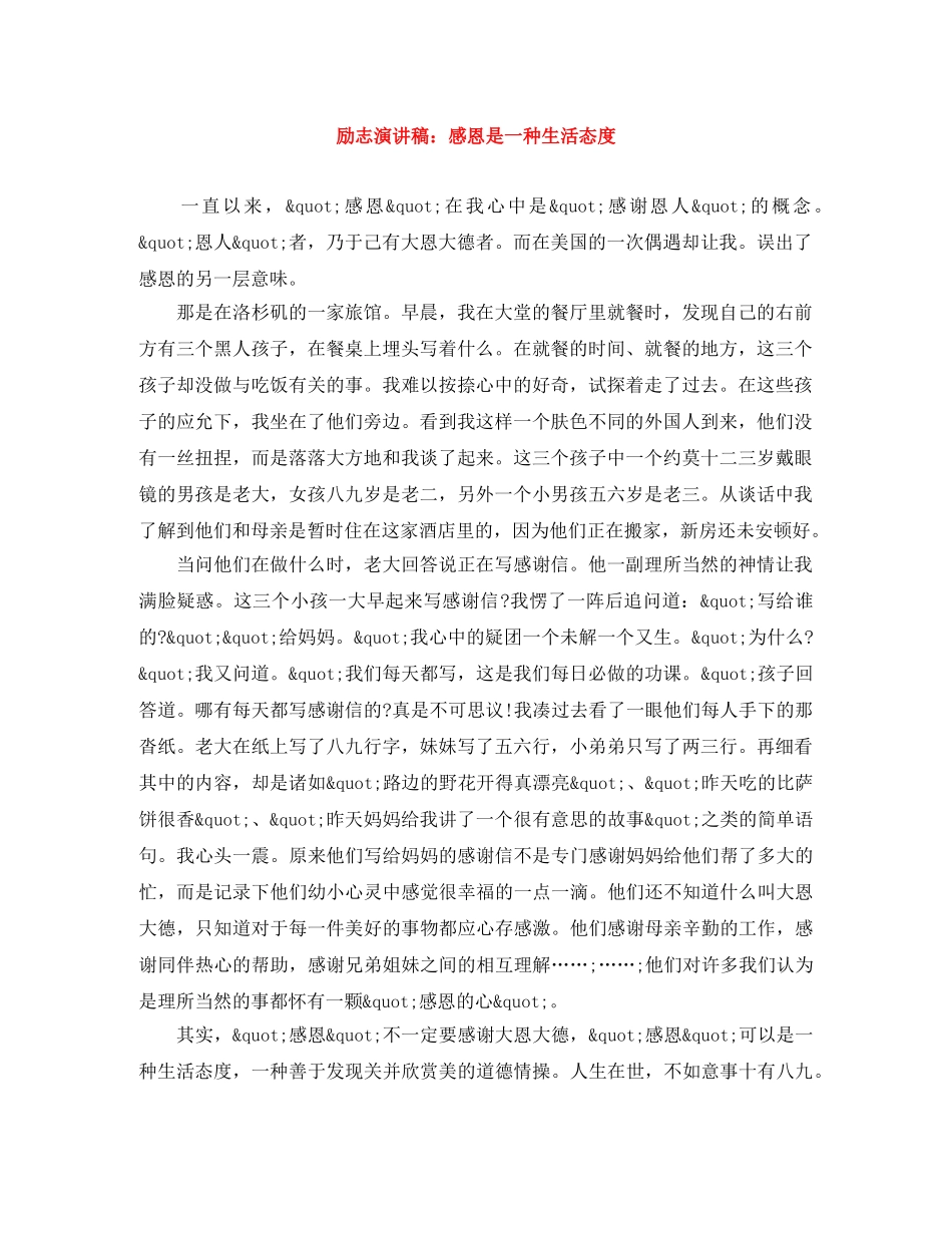 励志演讲稿感恩是一种生活态度 _第1页